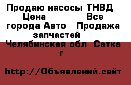 Продаю насосы ТНВД › Цена ­ 17 000 - Все города Авто » Продажа запчастей   . Челябинская обл.,Сатка г.